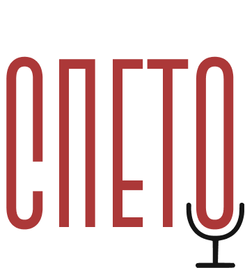 СПЕТО