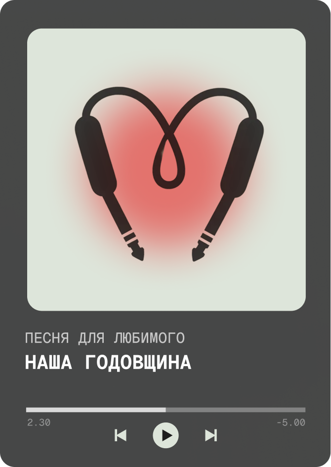 Плеер с песней «Наша годовщина»